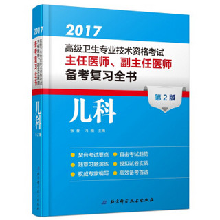 2017高级卫生专业技术资格考试主任医师、副主任医师备考复习全书-儿科