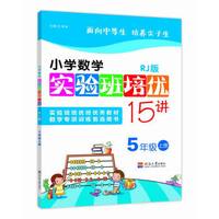 小学数学实验班培优15讲 5年级上册 RJ版