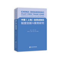 中国（上海）自贸试验区制度创新与案例研究