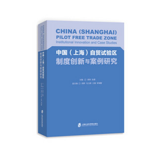 中国（上海）自贸试验区制度创新与案例研究