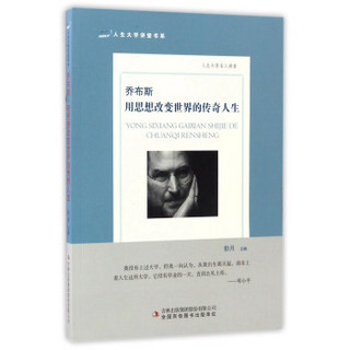 乔布斯：用思想改变世界的传奇人生/人生大学讲堂书系