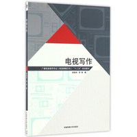 电视写作/广播电视编导专业（电视编辑方向）“十二五”规划教材