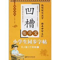 凹槽练字宝 小学生同步字帖 三年级上（RJ人教版）