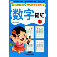 幼儿教育学前练习：数字描红1