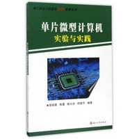 单片微型计算机实验与实践/理工科电子信息类DIY系列丛书