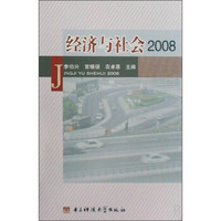 经济与社会（2008）