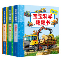 妙趣科学幼儿版-宝宝科学翻翻书(套装全3册,动物+交通工具+生活)