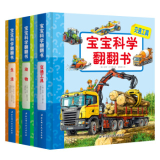 妙趣科学幼儿版-宝宝科学翻翻书（套装全3册，动物+交通工具+生活）