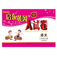 2017秋新版启东黄冈大试卷上6年级语文(江苏版适用)