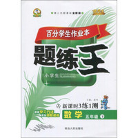 百分学生作业本题练王：数学（五年级下 人 第二代新课标全新版 新课时3练1测）