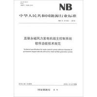 中华人民共和国能源行业标准（NB/T 31103—2016）：直驱永磁风力发电机组主控制系统软件功能技术规范