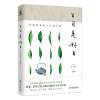 日日是好日:茶道带来的十五种幸福(新版)