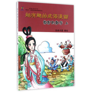 微妙的数字（上）/超有趣的成语漫画