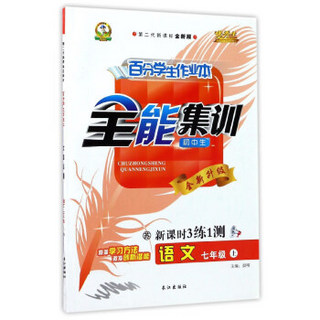 语文(7上苏初中生第二代新课标全新版新课时3练1测全新升级)/百分学生作业本全能集训