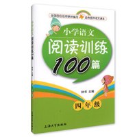 钟书金牌·小学生语文阅读训练100篇（四年级）