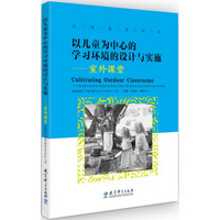 以儿童为中心的学习环境的设计与实施：室外课堂/自然教育译丛