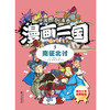 中国原创漫画 漫画三国（5）南征北讨