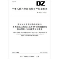 区域地球化学样品分析方法 第1部分：三氧化二铝等等24个成分量测定 粉末压片-X射线荧光光谱法