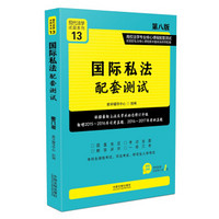 国际私法配套测试:高校法学专业核心课程配套测试（第八版）