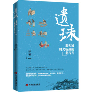 遗珠：那些被时光收藏的老行当