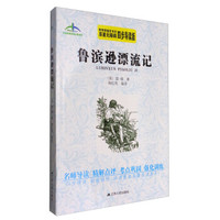 艾伦斯新阅读名著系列:鲁滨逊漂流记(原著无障碍四步导读版)