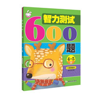 智力测试600题 4-5岁提高篇