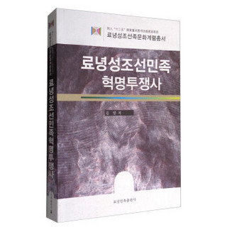 辽宁省朝鲜族文化长廊丛书：辽宁省朝鲜族革命斗争史（朝鲜文版）