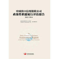 中国出口信用保险公司政策性职能履行评估报告 2012—2014