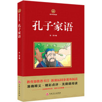 孔子家语/新课标必读 国学经典系列 注释译文无障碍阅读