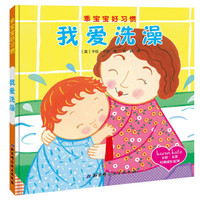 乖宝宝好习惯—我爱洗澡