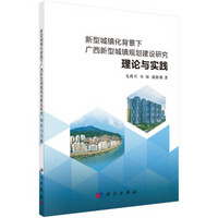 新型城镇化背景下广西新型城镇规划建设研究：理论与实践