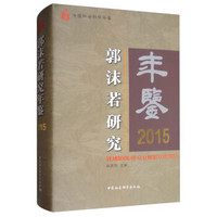 中国社会科学年鉴：郭沫若研究年鉴2015