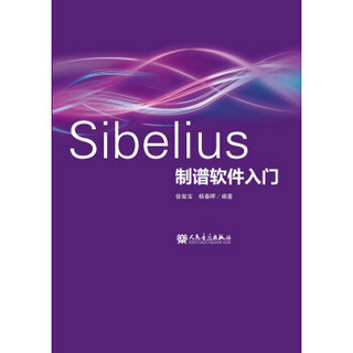 Sibelius制谱软件入门