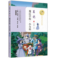 魔法学校·小女巫(暖心美读书:名师导读美绘版)