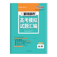 天利38套 2018全国卷1解锁高考·高考模拟试题汇编：地理