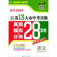 语文(备考2018)江苏13大市中考真题-真题+模拟+分类28套卷(中考领