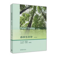 森林生态学（第三版）