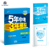 初中生物 八年级上册 苏教版 2018版初中同步 5年中考3年模拟 曲一线科学备考