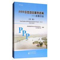 PPP示范项目案例选编（第二辑）--水务行业