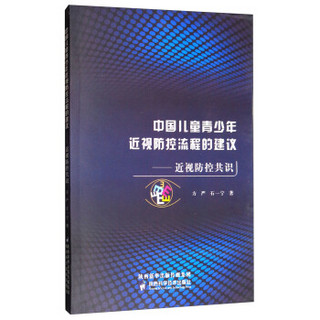 中国儿童青少年近视防控流程的建议--近视防控共识