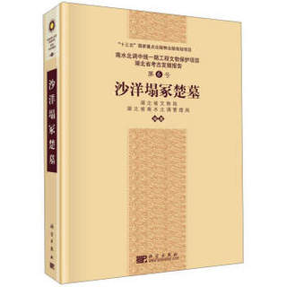 南水北调中线一期工程文物保护项目湖北省考古发掘报告（第6号）：沙洋塌冢楚墓