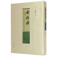 老族谱：海峡两岸民间遗存家族文献