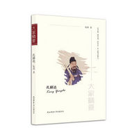 “大家精要”丛书：孔颖达