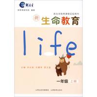 新生命教育.一年级上册*2017秋