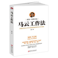 读美文库2017-马云工作法 阿里巴巴从不外传的管理实招与工作准则，实用有趣，适合职场白领创业青