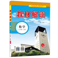17秋教材解读初中数学八年级上册（湘教）