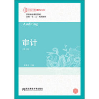 东北财经大学出版社 21世纪高等教育会计通用教材 审计(第5版)/朱锦余