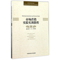 市场营销实验实训教程/普通高校经济管理类应用型本科系列规划教材