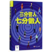三分管人七分做人