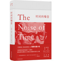 巴恩斯作品:时间的噪音